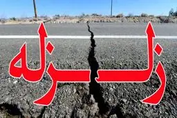 زلزله ۴.۴ ریشتری مشهد را لرزاند

