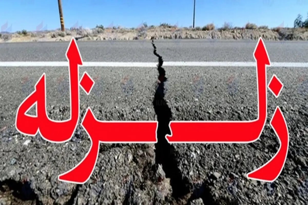 زلزله ۴.۴ ریشتری مشهد را لرزاند

