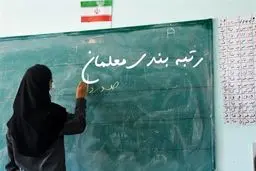 نوری: گروهی از معلمان شامل رتبه‌بندی نمی‌شوند