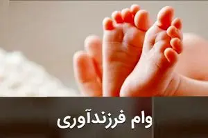 شروط جدید برای پرداخت وام ازدواج و فرزندآوری چیست؟