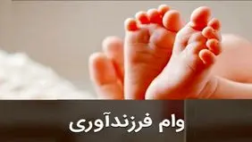 شرایط دریافت وام فرزندآوری در سال ۱۴۰۳ اعلام شد 