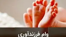 وام ازدواج و فرزندآوری تغییر می‌کند؟

