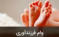 میزان وام فرزندآوری و متقاضیان آن اعلام شد