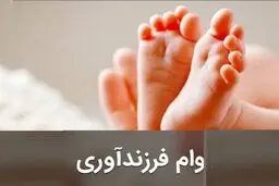 تسهیلات جدید وام فرزندآوری ۱۴۰۳: مبلغ، اقساط و شرایط دریافت