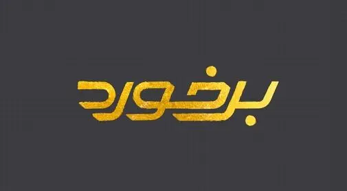 برخورد