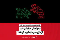 طلا، سکه و دلار ماند؛ بورس پیش‌رفت