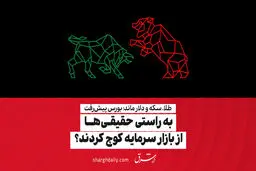 طلا، سکه و دلار ماند؛ بورس پیش‌رفت