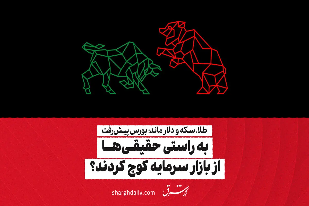 طلا، سکه و دلار ماند؛ بورس پیش‌رفت