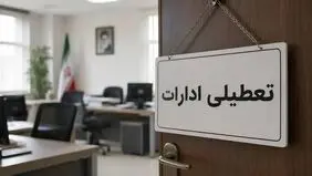 ادارات ایلام چهارشنبه تعطیل شد
