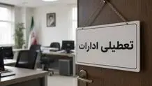ادارات ایلام چهارشنبه تعطیل شد