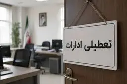 ادارات ایلام چهارشنبه تعطیل شد