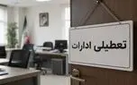 ادارات این استان امروز ۲۸ مرداد ۲ ساعت زودتر تعطیل میشوند