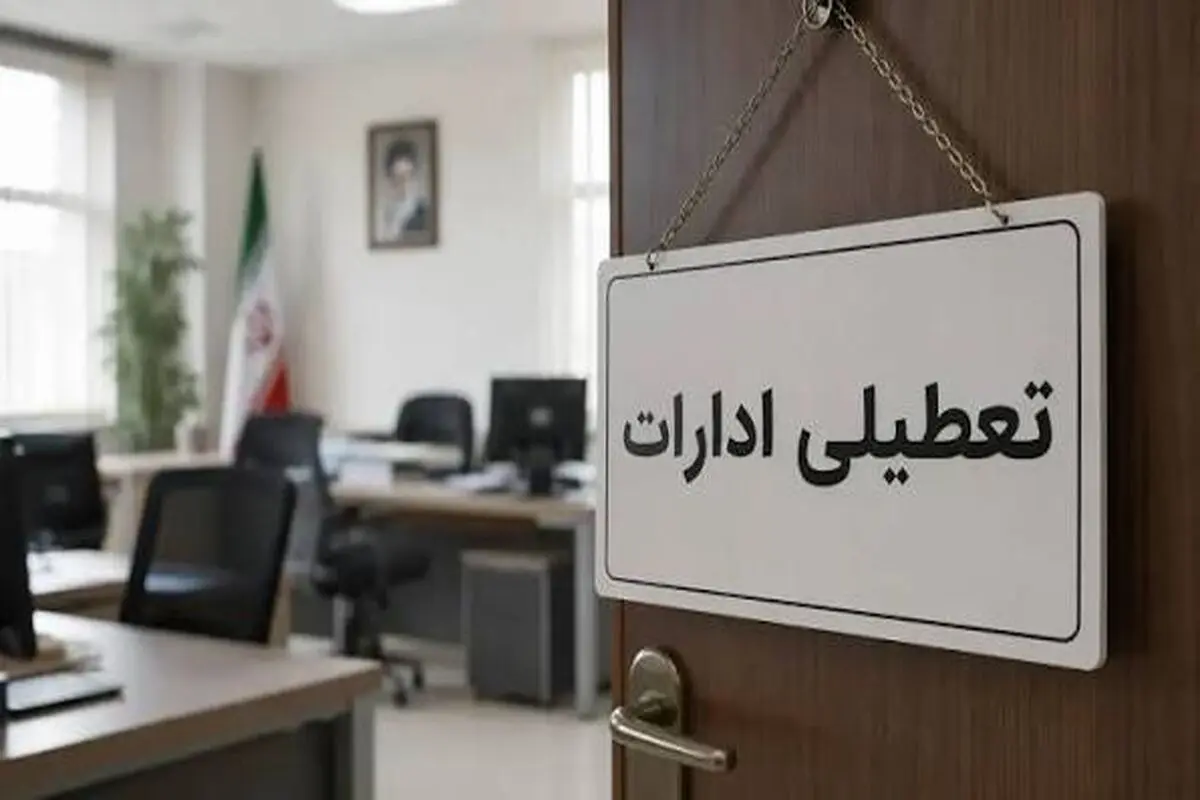 ادارات ایلام چهارشنبه تعطیل شد