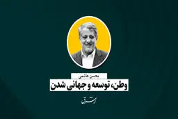 وطن، توسعه و جهانی‌شدن | محسن هاشمی
