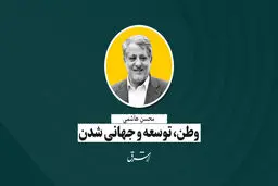 وطن، توسعه و جهانی‌شدن | محسن هاشمی
