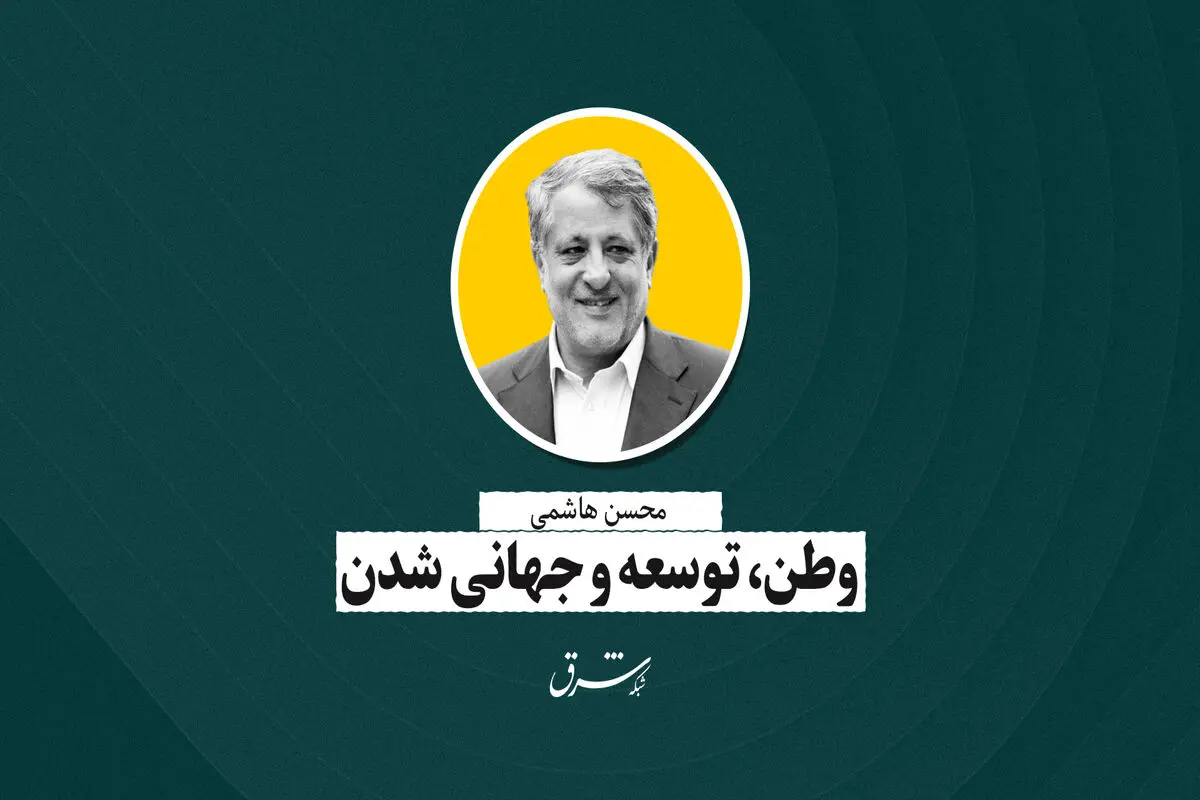 وطن، توسعه و جهانی‌شدن | محسن هاشمی
