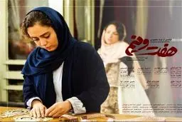اکران آنلاین «هفت و نیم » با تاخیر