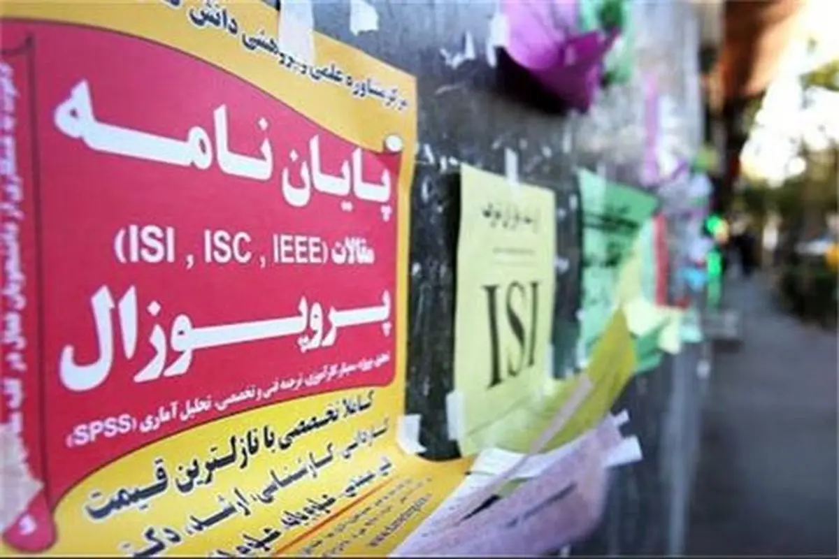 پایان‌نامه‌هایی جعلی که پست و مقام می‌آورند