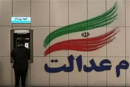 فروش ۶۰ درصد از سهام عدالت یک هفته دیگر امکان پذیر است