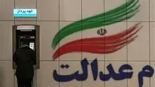 فروش ۶۰ درصد از سهام عدالت یک هفته دیگر امکان پذیر است