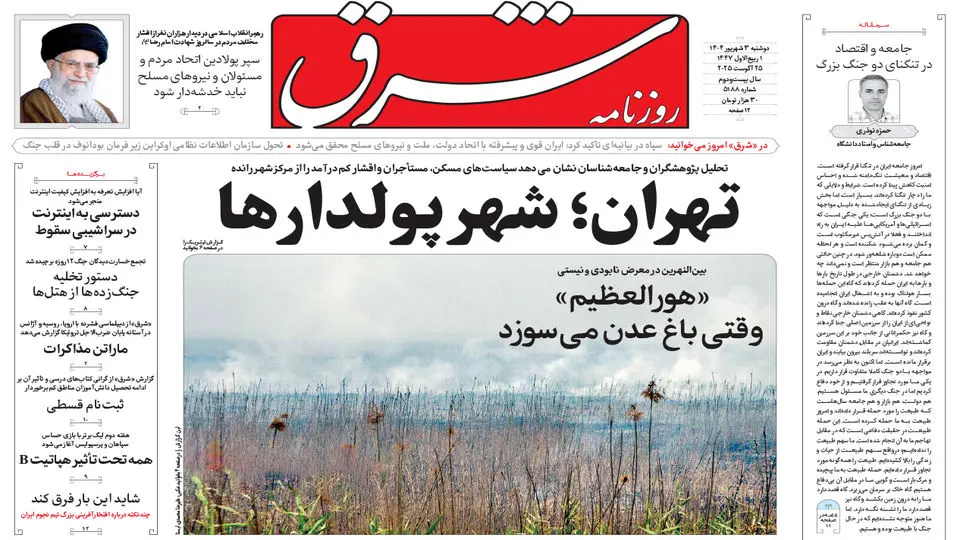 روزنامه شرق دوشنبه 3 شهریور 1404 شماره 5188