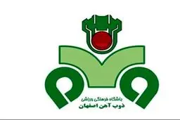 سرپرست جدید باشگاه ذوب‌آهن مشخص شد