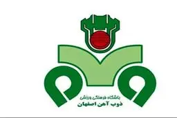 سرپرست جدید باشگاه ذوب‌آهن مشخص شد