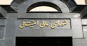 بیانیه شورای عالی امنیت ملی درباره آخرین تحولات مذاکرات پایان جنگ تحمیلی سوم