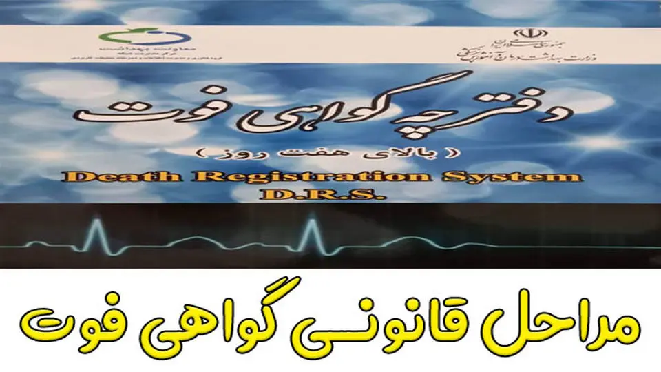 مراحل قانونی صدور گواهی فوت در منزل | راهنمای کامل و معتبر