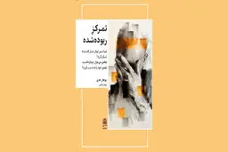 در جستجوی تمرکزِ ازدست‌رفته

