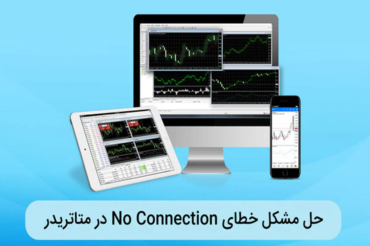 حل مشکل خطای no connecction در متاتریدر
