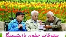 آخرین وضعیت پرداخت مطالبات بازنشستگان فرهنگی/ مصوبه مجلس درباره پرداخت حقوق‌ها 
