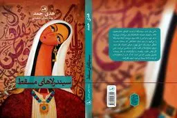 طبعة ثالثة من الترجمة الفارسیة لـ "سندریلات مسقط"