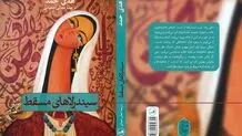 طبعة ثالثة من الترجمة الفارسیة لـ "سندریلات مسقط"
