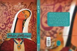 طبعة ثالثة من الترجمة الفارسیة لـ "سندریلات مسقط"
