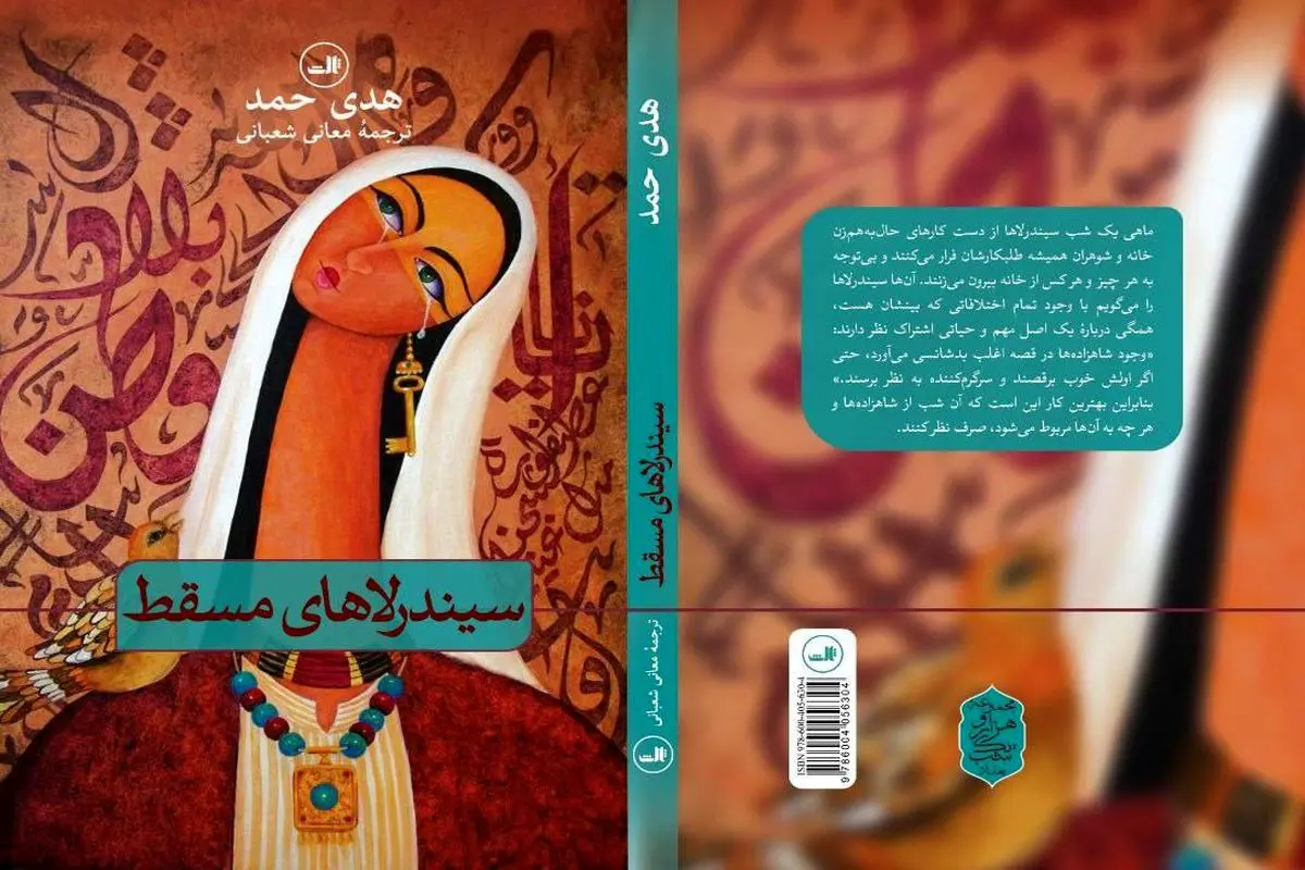 طبعة ثالثة من الترجمة الفارسیة لـ "سندریلات مسقط"