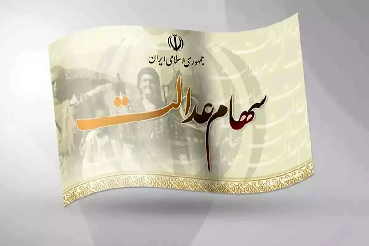 تاریخ دقیق واریز سود سهام عدالت شهریور ۱۴۰۴ اعلام شد