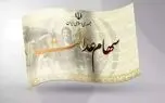 ارزش سهام عدالت امروز 21 شهریور 1405 اعلام شد + جدول