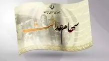 مبلغ سود سهام عدالت ۱۴۰۳ چقدر است؟ / واریز تا ۲۸ اسفند قطعی شد؟
