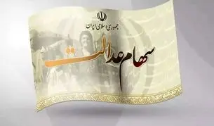 اطلاعیه مهم برای ثبت نام جاماندگان سود سهام عدالت+ جزییات