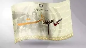 ارزش سهام عدالت امروز 26 مهر 1404 چقدر است؟

