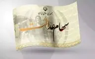 جدیدترین خبر درباره واریز سود سهام عدالت