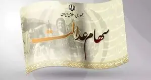 ارزش سهام عدالت امروز سه شنبه 23 شهریور 1405 + جدول