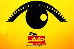 همه آنچه می‌خواهید از جشنواره سینما حقیقت امسال بدانید
