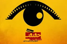 همه آنچه می‌خواهید از جشنواره سینما حقیقت امسال بدانید
