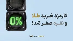 فرصت ویژه برای سرمایه‌گذاری؛ کارمزد خرید طلا و نقره در «وال‌گلد» صفر شد