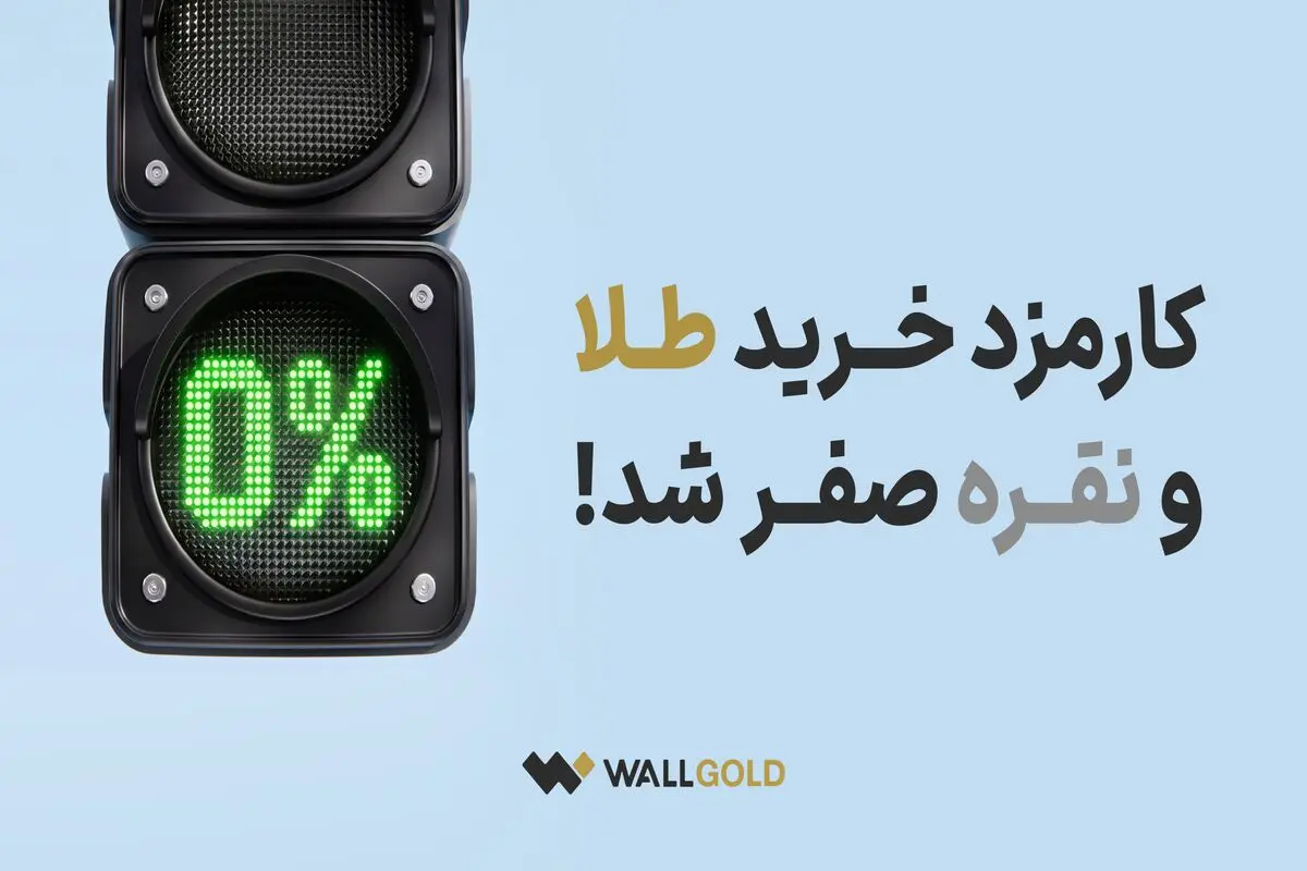 فرصت ویژه برای سرمایه‌گذاری؛ کارمزد خرید طلا و نقره در «وال‌گلد» صفر شد