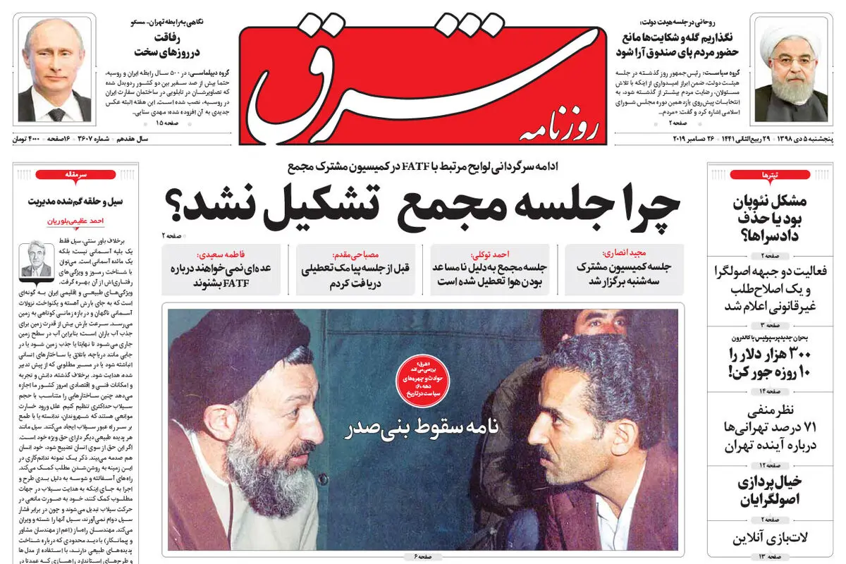 پنجشنبه 5 دی 1398 شماره 3607