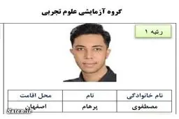  رتبۀ یک کنکور تجربی: ۱۱ تا ۱۲ ساعت در روز درس می‌خواندم/ ویدئو

