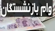 خبر مهم برای بازنشستگان/ واریز وام ضروری ۳۰ میلیون تومانی بازنشستگان کشوری